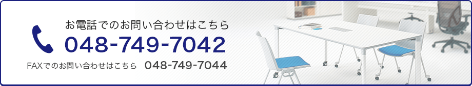 お電話でのお問い合わせはこちら 048-749-7042 FAXでのお問い合わせはこちら048-749-7044