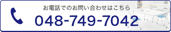 お電話でのお問い合わせはこちら 048-749-7042 FAXでのお問い合わせはこちら048-749-7044